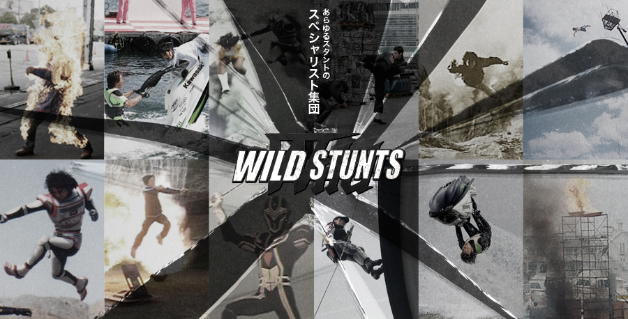 あらゆるスタントのスペシャリスト集団【WILD STUNTS】