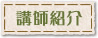 講師紹介