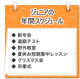 ジュニアの年間スケジュール　新年会　進級テスト　野外教室　夏休み短期集中レッスン　クリスマス会　卒業式