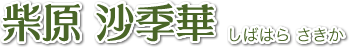 柴原 沙季華 しばはら さきか