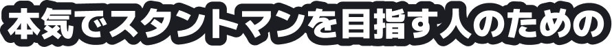 本気でスタントマンを目指す人のための